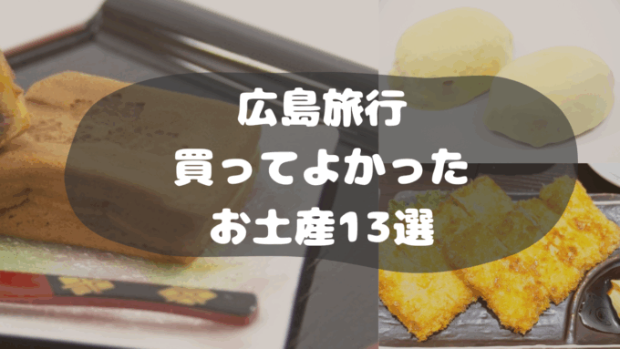買ってよかった広島土産