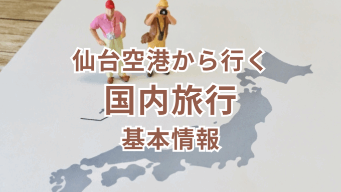 国内線旅行先情報